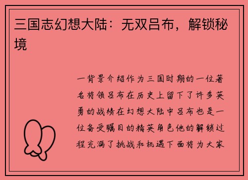 三国志幻想大陆：无双吕布，解锁秘境