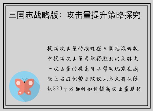 三国志战略版：攻击量提升策略探究