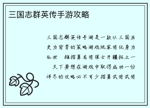 三国志群英传手游攻略