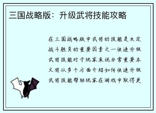 三国战略版：升级武将技能攻略