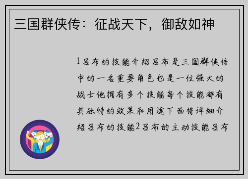 三国群侠传：征战天下，御敌如神