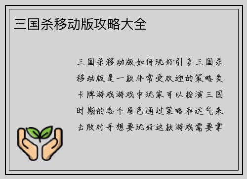 三国杀移动版攻略大全