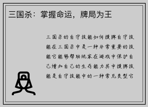 三国杀：掌握命运，牌局为王