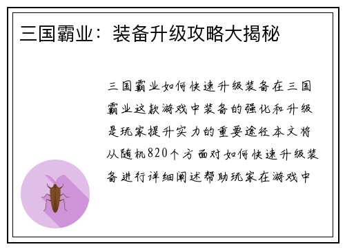 三国霸业：装备升级攻略大揭秘