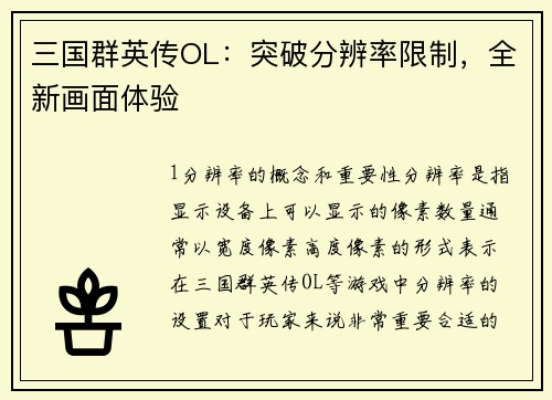 三国群英传OL：突破分辨率限制，全新画面体验