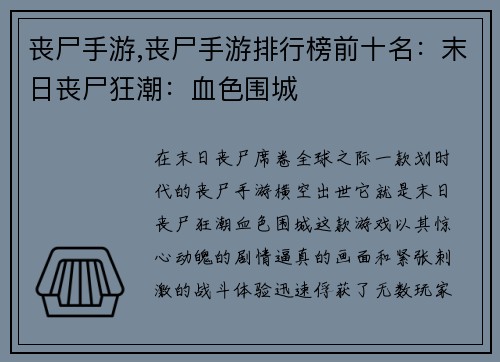 丧尸手游,丧尸手游排行榜前十名：末日丧尸狂潮：血色围城
