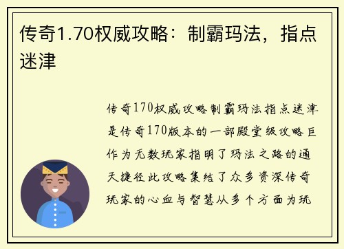 传奇1.70权威攻略：制霸玛法，指点迷津