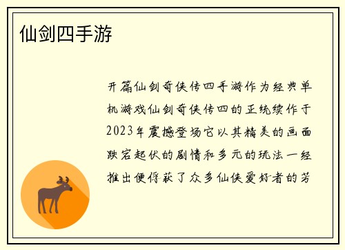 仙剑四手游