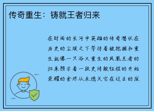 传奇重生：铸就王者归来