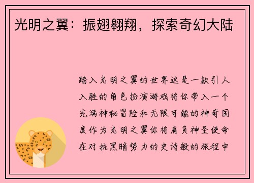 光明之翼：振翅翱翔，探索奇幻大陆
