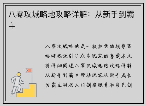 八零攻城略地攻略详解：从新手到霸主