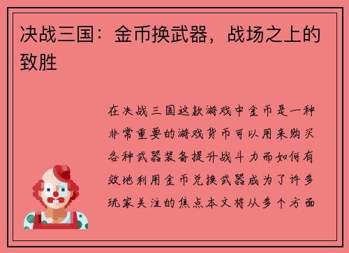 决战三国：金币换武器，战场之上的致胜