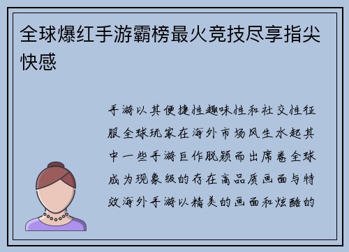 全球爆红手游霸榜最火竞技尽享指尖快感
