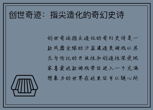 创世奇迹：指尖造化的奇幻史诗