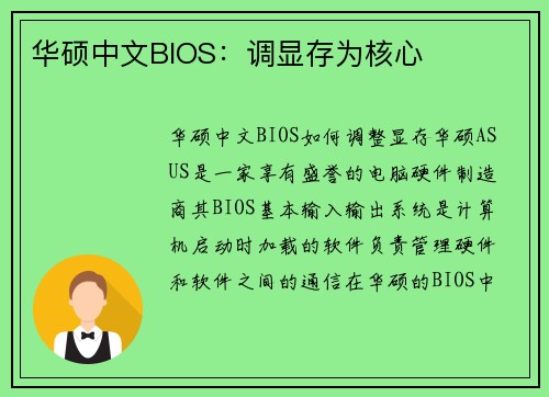 华硕中文BIOS：调显存为核心
