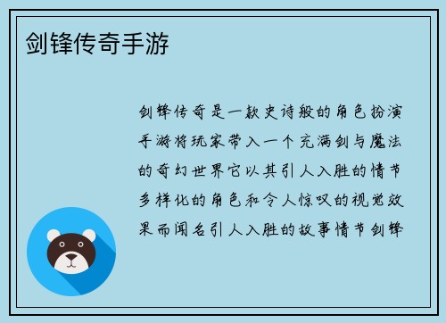 剑锋传奇手游