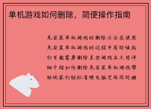 单机游戏如何删除，简便操作指南