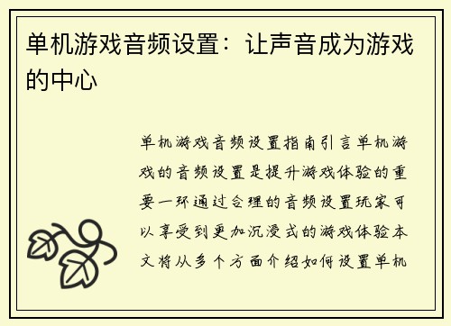 单机游戏音频设置：让声音成为游戏的中心