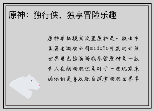 原神：独行侠，独享冒险乐趣