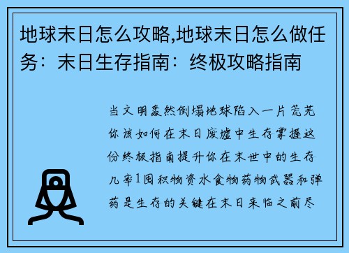 地球末日怎么攻略,地球末日怎么做任务：末日生存指南：终极攻略指南