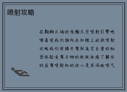 喷射攻略
