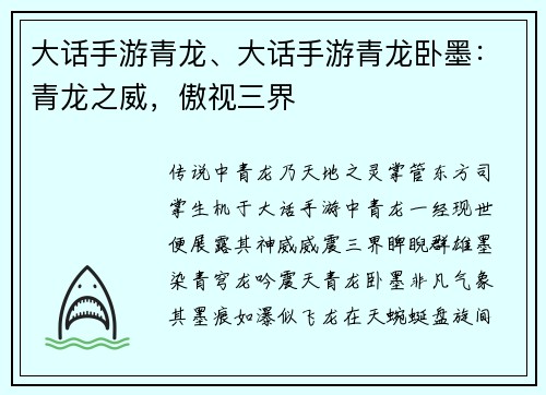 大话手游青龙、大话手游青龙卧墨：青龙之威，傲视三界