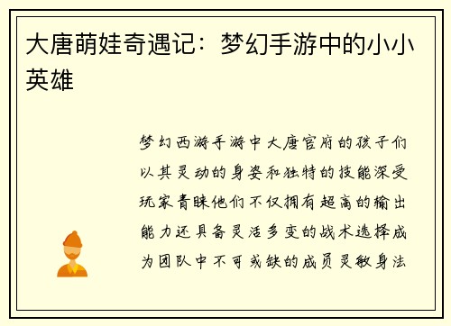 大唐萌娃奇遇记：梦幻手游中的小小英雄