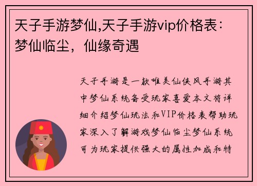 天子手游梦仙,天子手游vip价格表：梦仙临尘，仙缘奇遇