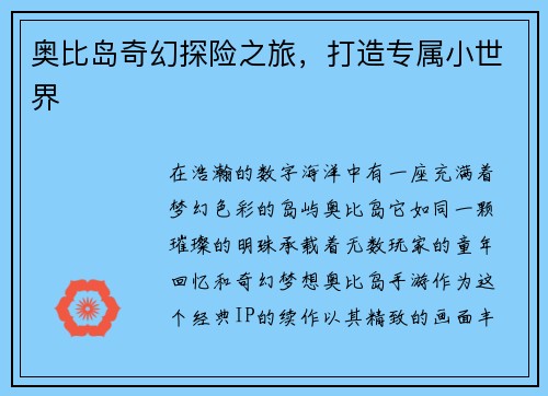 奥比岛奇幻探险之旅，打造专属小世界