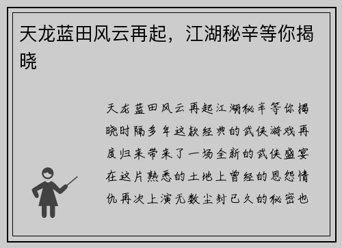 天龙蓝田风云再起，江湖秘辛等你揭晓