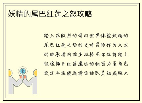 妖精的尾巴红莲之怒攻略