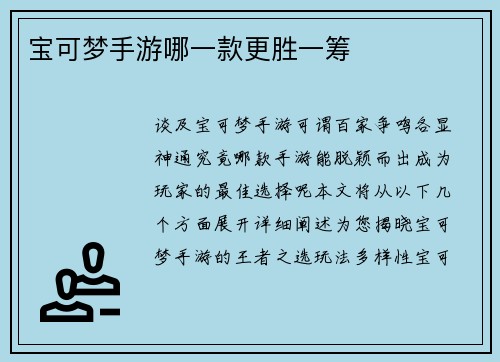 宝可梦手游哪一款更胜一筹