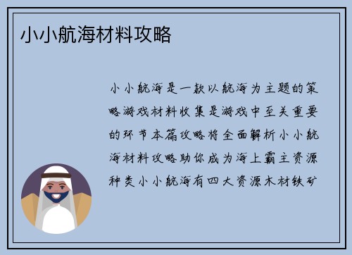 小小航海材料攻略