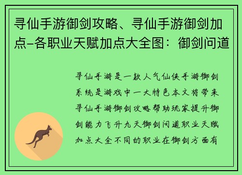 寻仙手游御剑攻略、寻仙手游御剑加点-各职业天赋加点大全图：御剑问道，寻仙诀窍大揭秘，助你飞升九天