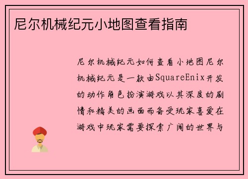 尼尔机械纪元小地图查看指南