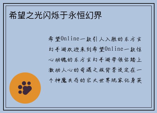 希望之光闪烁于永恒幻界