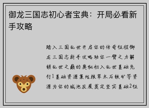 御龙三国志初心者宝典：开局必看新手攻略