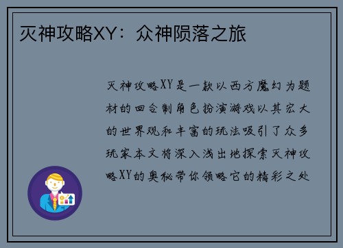 灭神攻略XY：众神陨落之旅