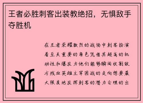 王者必胜刺客出装教绝招，无惧敌手夺胜机