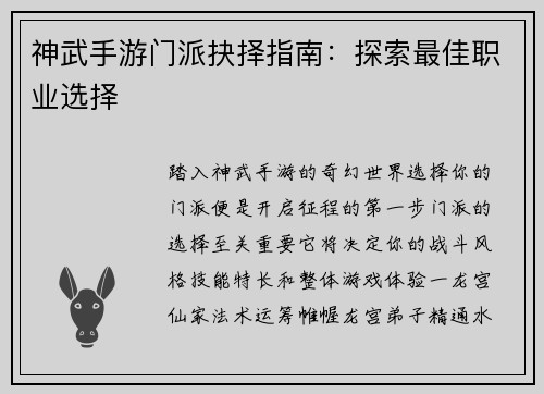 神武手游门派抉择指南：探索最佳职业选择