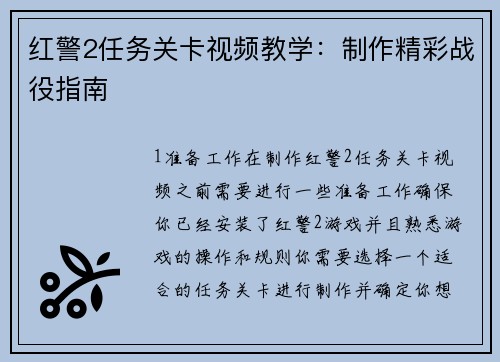 红警2任务关卡视频教学：制作精彩战役指南