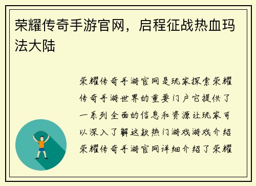 荣耀传奇手游官网，启程征战热血玛法大陆