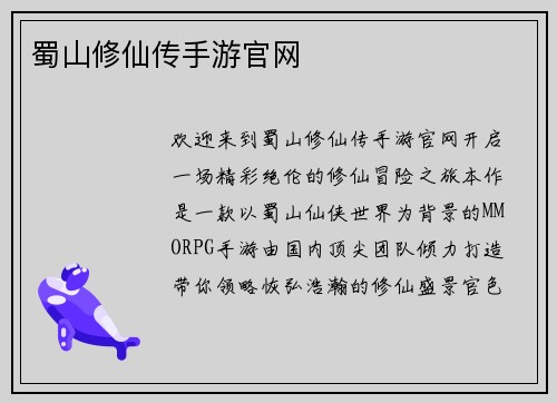 蜀山修仙传手游官网