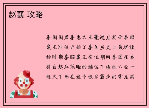 赵襄 攻略