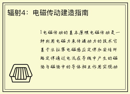 辐射4：电磁传动建造指南