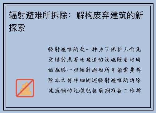 辐射避难所拆除：解构废弃建筑的新探索