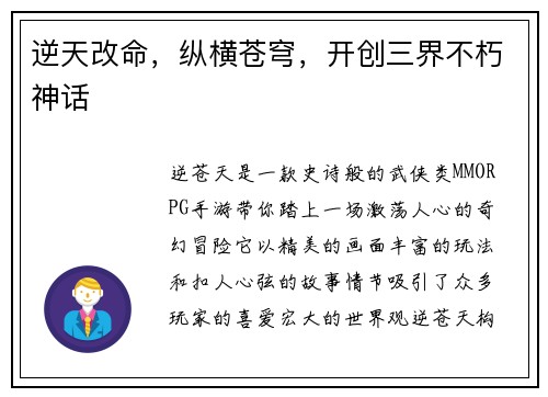 逆天改命，纵横苍穹，开创三界不朽神话