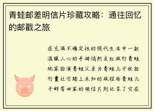 青蛙邮差明信片珍藏攻略：通往回忆的邮戳之旅