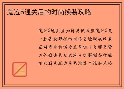 鬼泣5通关后的时尚换装攻略