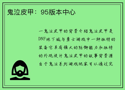 鬼泣皮甲：95版本中心
